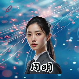 周明