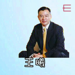 王曦